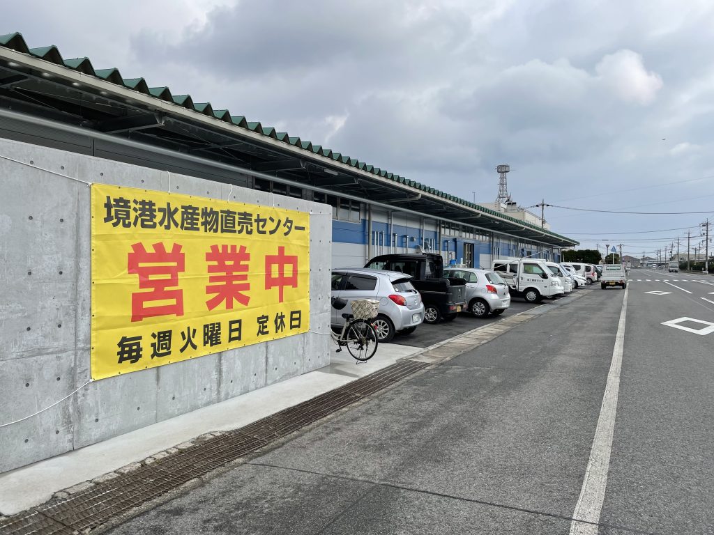 境港水産物直売センターの営業について 境港観光ガイド さかいみなと と