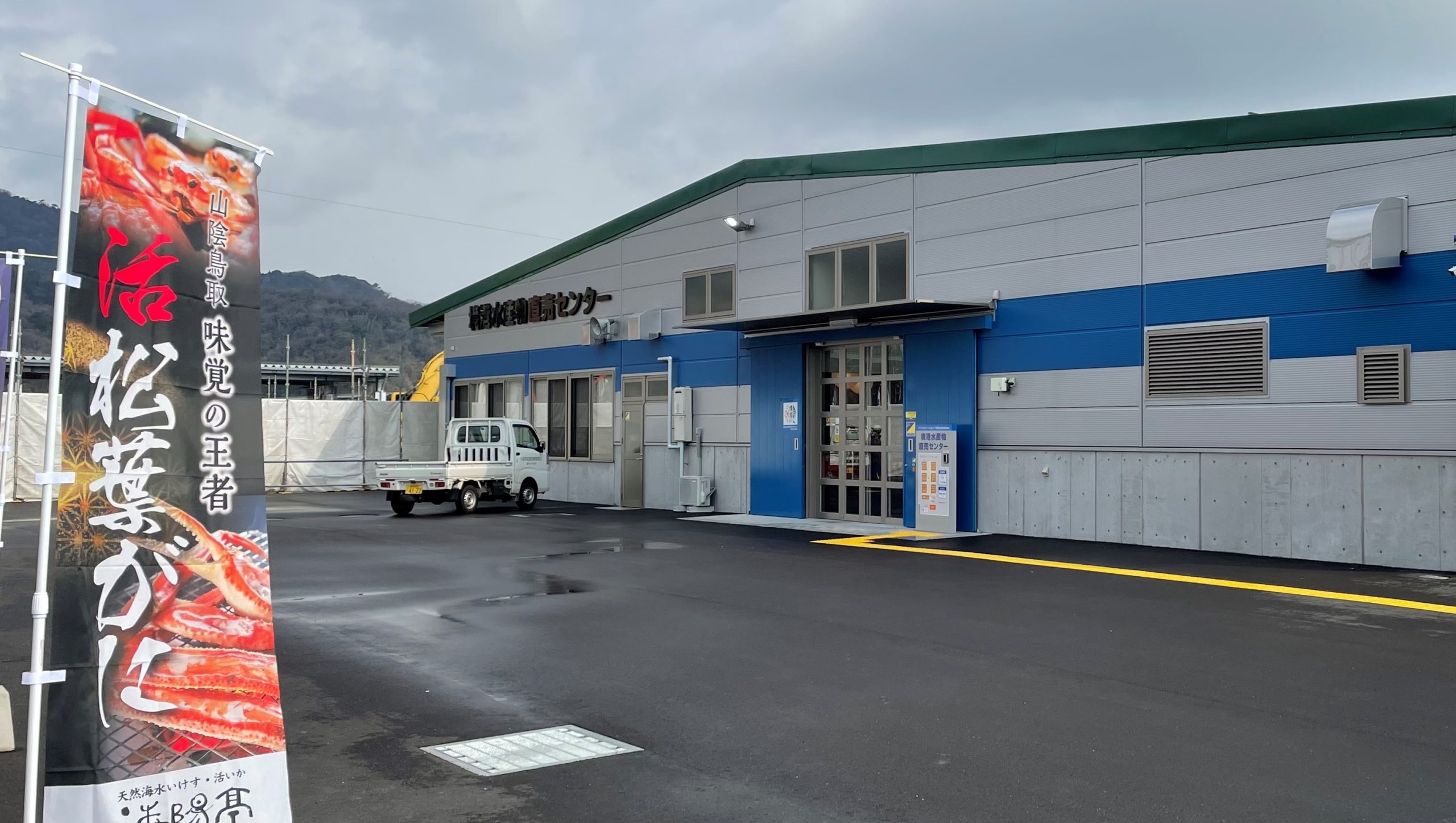 境港水産物直売センターの営業について 境港観光ガイド さかいみなと と