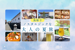 美術館を巡り、白壁のまちを散策…。鳥取でノスタルジックな大人の夏旅